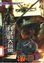 儿子的大玩偶