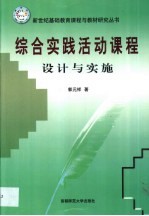 综合实践活动课程 设计与实施