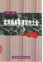 实用商务英语写作大全一本通