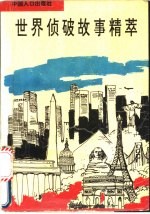世界侦破故事精萃