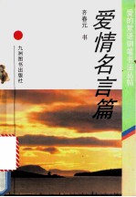 爱的絮语钢笔书法丛帖 爱情名言篇