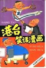港台笑话漫画