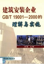 建筑安装企业(GB/T19001-2000)的理解与实施
