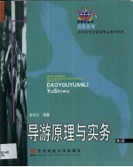 导游原理与实务