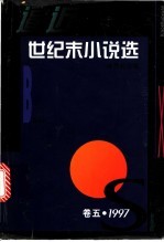 逼近世纪末小说选 卷5 1997