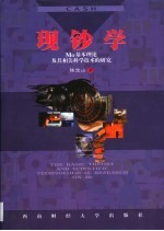现钞学 Mo基本理论及其相关科学技术的研究