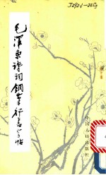 毛泽东诗词钢笔行书字帖
