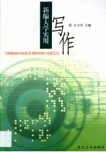 新编大学实用写作