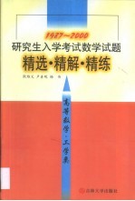 研究生入学考试数学试题精选·精解·精练 高等数学·工学类 1987-2000