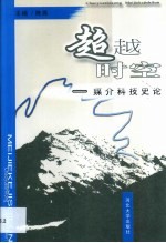 超越时空 媒介科技史论