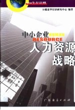 中小企业人力资源战略