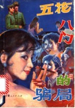 五花八门的骗局