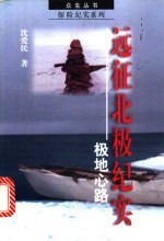 远征北极纪实 极地心路