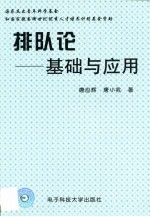 排队论 基础与应用