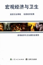 宏观经济与卫生 宏观经济与卫生委员会报告