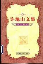 许地山文集