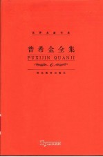 普希金全集 第6卷 小说、散文卷