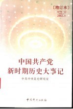 中国共产党新时期历史大事记 1978.12-2002.5