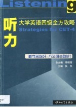 大学英语四级全方攻略 听力