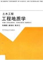 工程地质学 土木工程