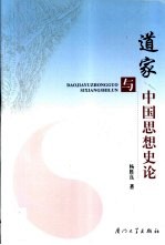 道家与中国思想史论