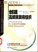 创建高绩效政府组织 公共管理实用指南