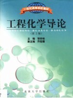 工程化学导论 第2版