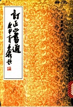 订正六书通