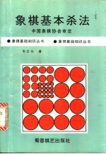 象棋基本杀法