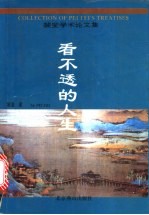 看不透的人生 裴斐学术论文集