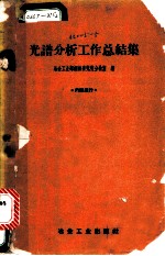 光谱分析工作总结集