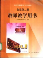 全日制普通高级中学 必修加选修 物理第2册 教师教学用书