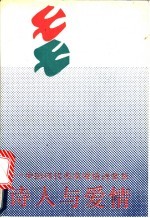 诗人与爱情 中国现代名家爱情诗赏析