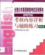 全国公共英语等级考试系列用书 PETS 考核内容详析与辅导联系 第五级