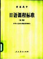 普通高中 日语课程标准 实验