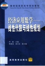 经济应用数学 线性代数与线性规划