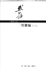 管锥编:补订重排本 第3册