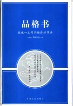 品格书-成就一生的品格修炼经典 珍藏版