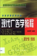 现代广告学教程