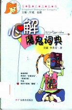 心解魔鬼词典