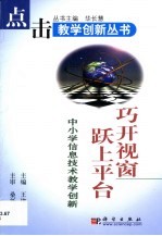巧开视窗跃上平台 中小学信息技术教学创新