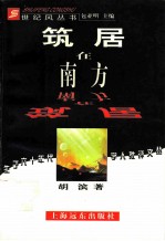 筑居在南方