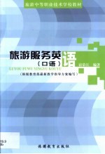 旅游服务英语 口语