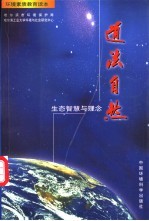 道法自然 生态智慧与理念