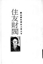 住友财阀 铜山银坑挣出工业大亨 发迹史·经营术·人物志