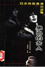 黑血的女人