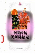 中国传统民间谜语选