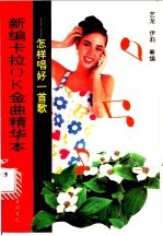 新编卡拉OK金曲精华本 怎样唱好一首歌