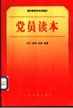 党员读本