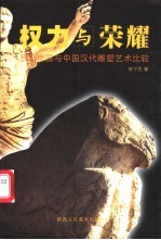 权力与荣耀 罗马帝国与中国汉代雕塑艺术比较